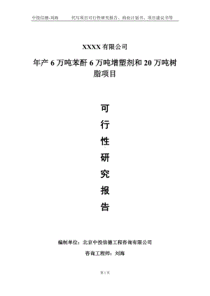 年产6万吨苯酐6万吨增塑剂和20万吨树脂项目可行性研究报告写作模板-立项备案.doc