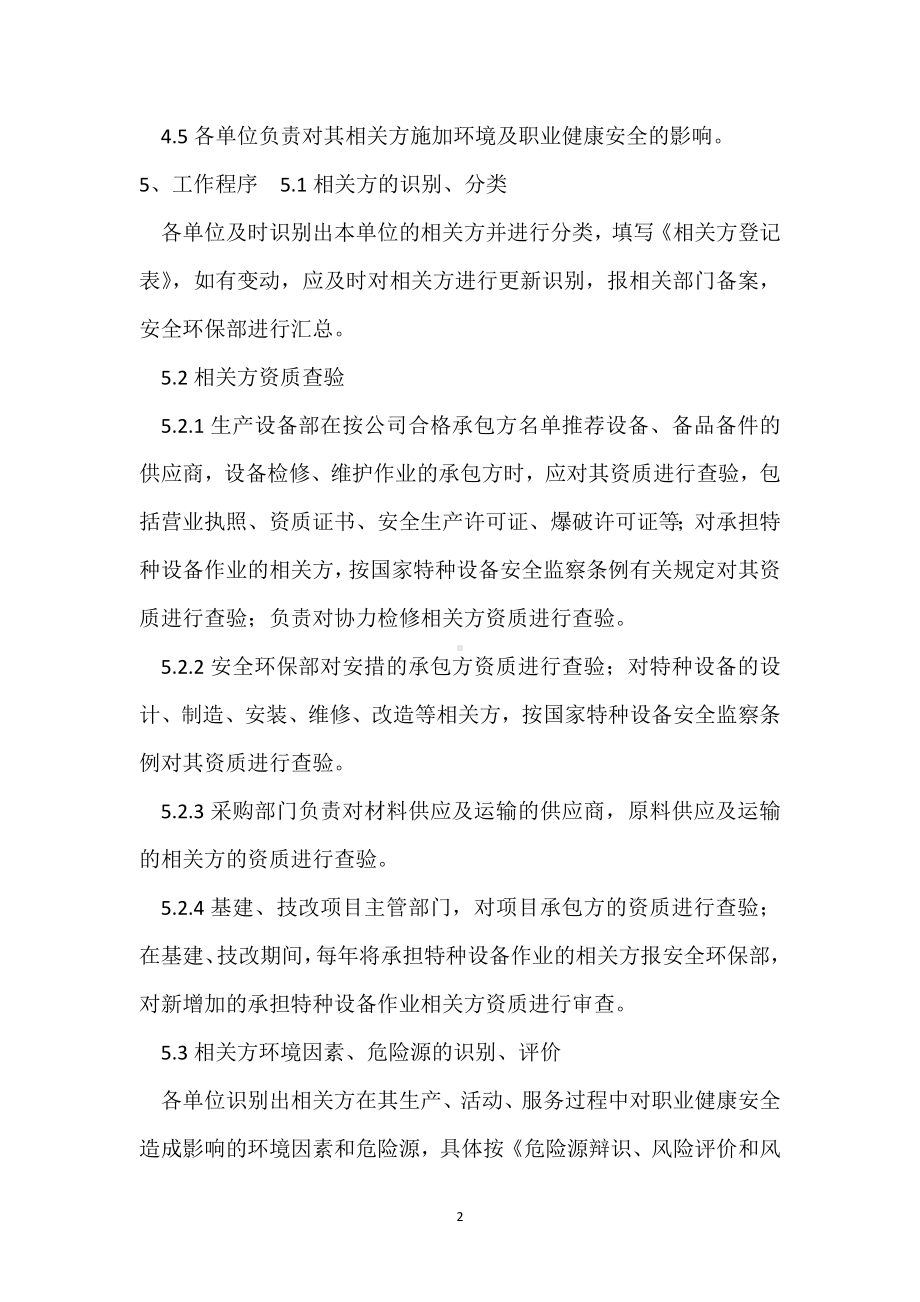 宣钢有限公司相关方管理办法模板范本.docx_第2页