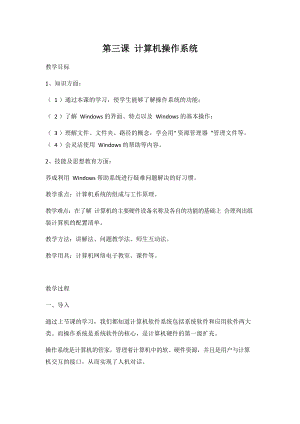 第三课《计算机操作系统》教案教学设计-2023新冀教版七年级全册《信息技术》.docx