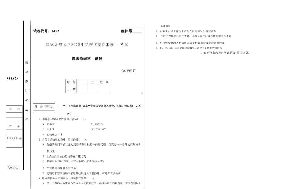 2022年07月1439《临床药理学》期末考试答案.docx_第1页