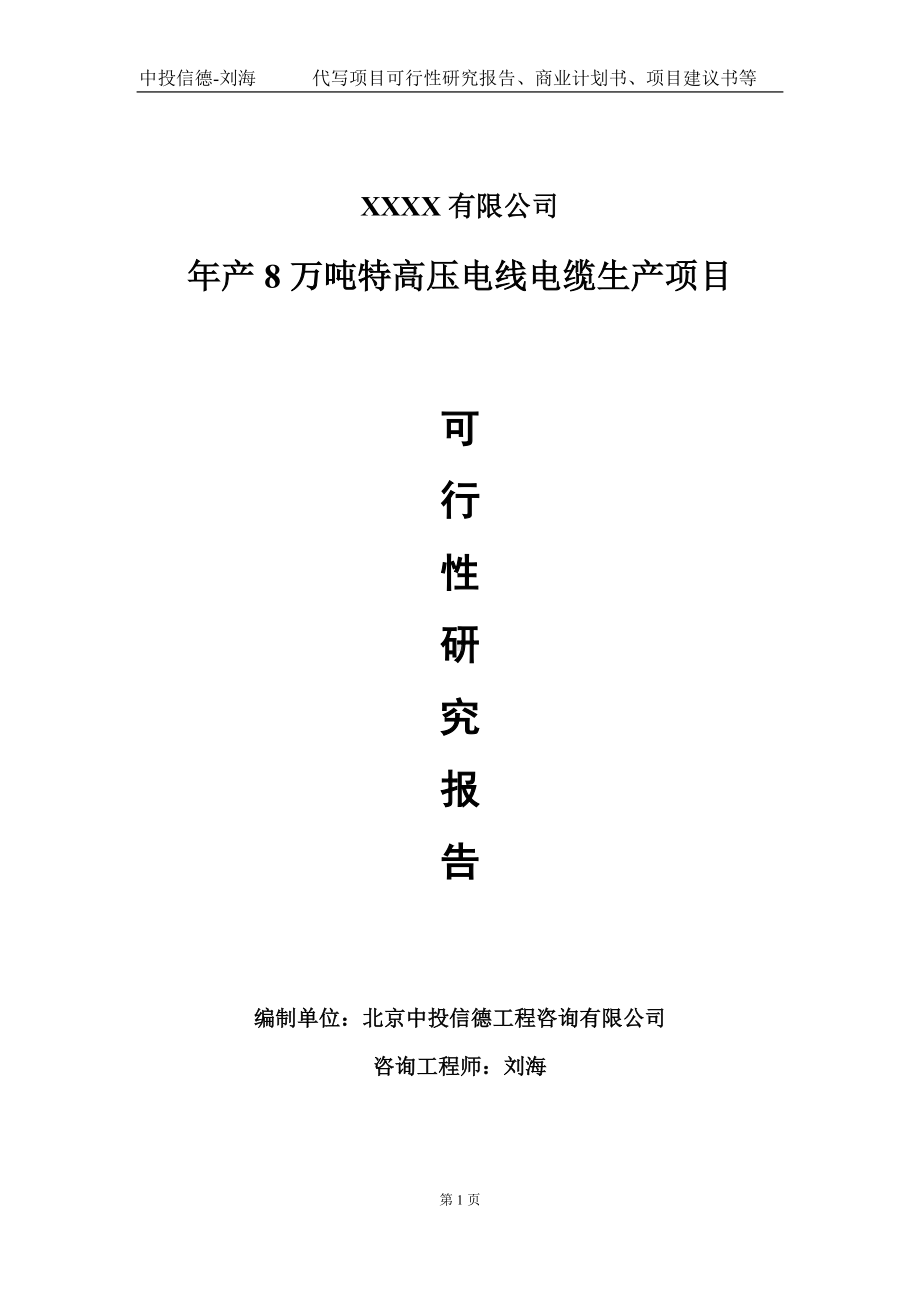 年产8万吨特高压电线电缆生产项目可行性研究报告写作模板-立项备案.doc_第1页