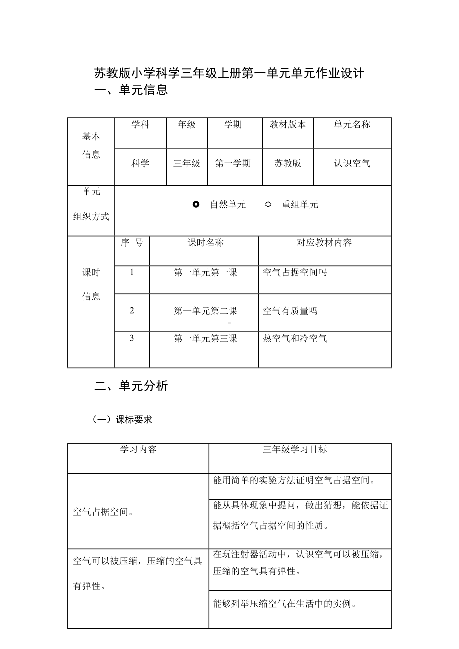 2023苏教版三年级上册《认识空气》单元作业设计1.docx_第1页