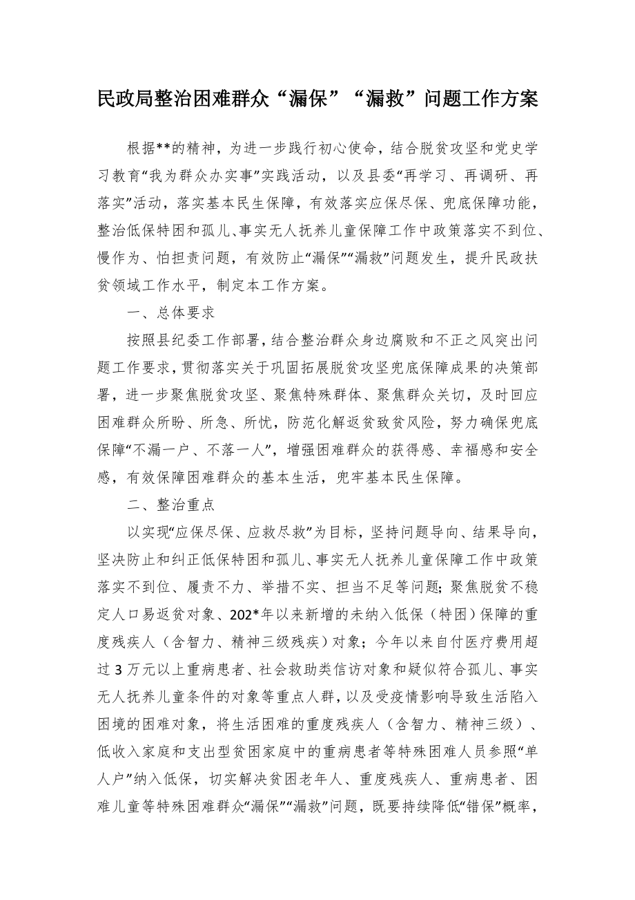 民政局整治困难群众“漏保”“漏救”问题工作方案.docx_第1页