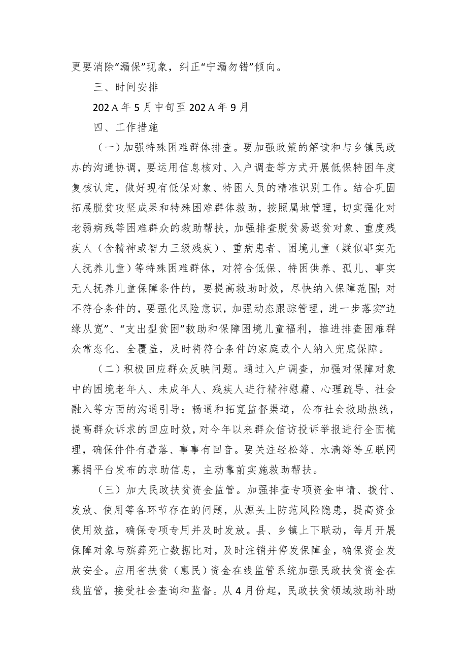 民政局整治困难群众“漏保”“漏救”问题工作方案.docx_第2页