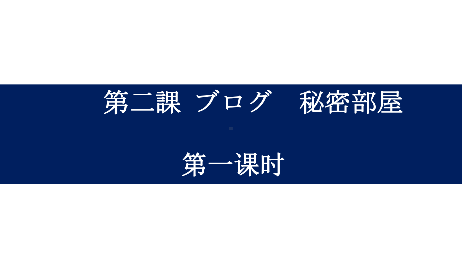 第2课 ブログ 秘密の部屋 ppt课件-初中日语人教版第二册.pptx_第1页