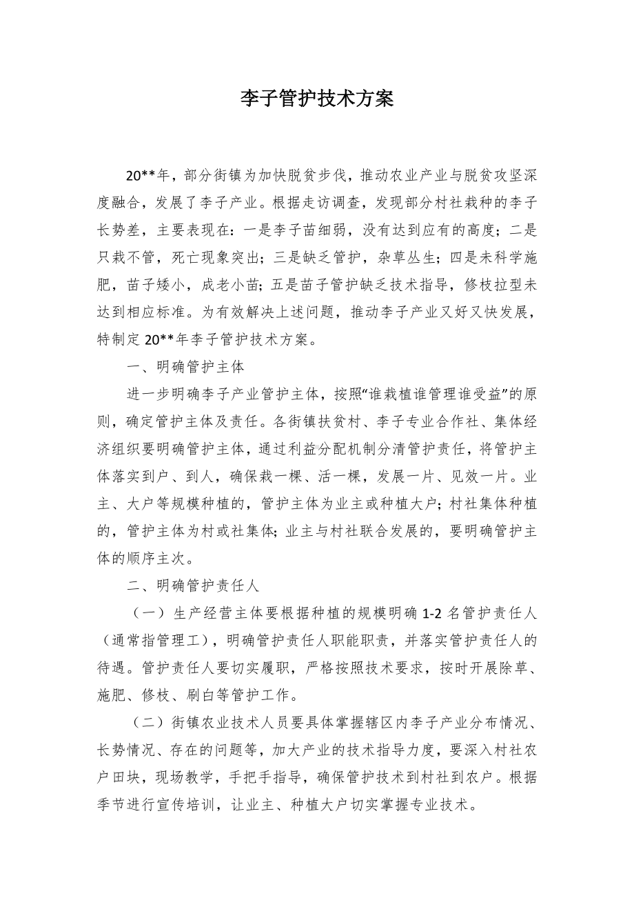 李子管护技术方案.docx_第1页