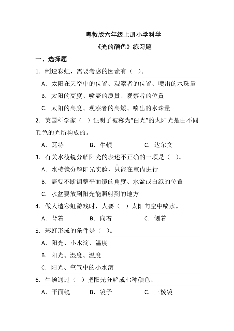 2023粤教粤科版 六年级上册1.5光的颜色 练习题（含答案）.docx_第1页