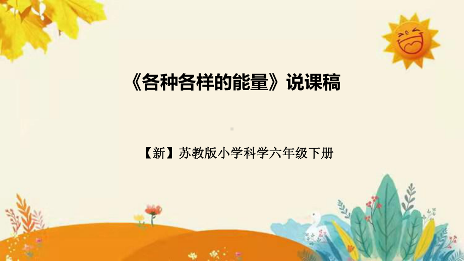 2023苏教版科学六年级下册第五单元第一课时《各种各样的能量》说课ppt课件-附反思含板书设计和小结.pptx_第1页