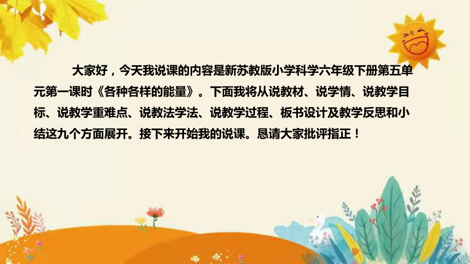 2023苏教版科学六年级下册第五单元第一课时《各种各样的能量》说课ppt课件-附反思含板书设计和小结.pptx_第2页