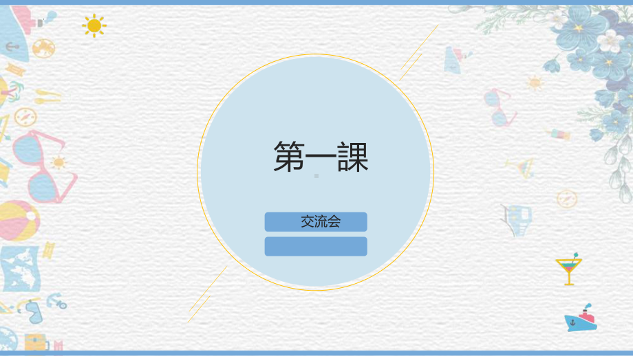 第一課 交流会 文法ppt课件 人教版初中日语九年级.pptx_第1页