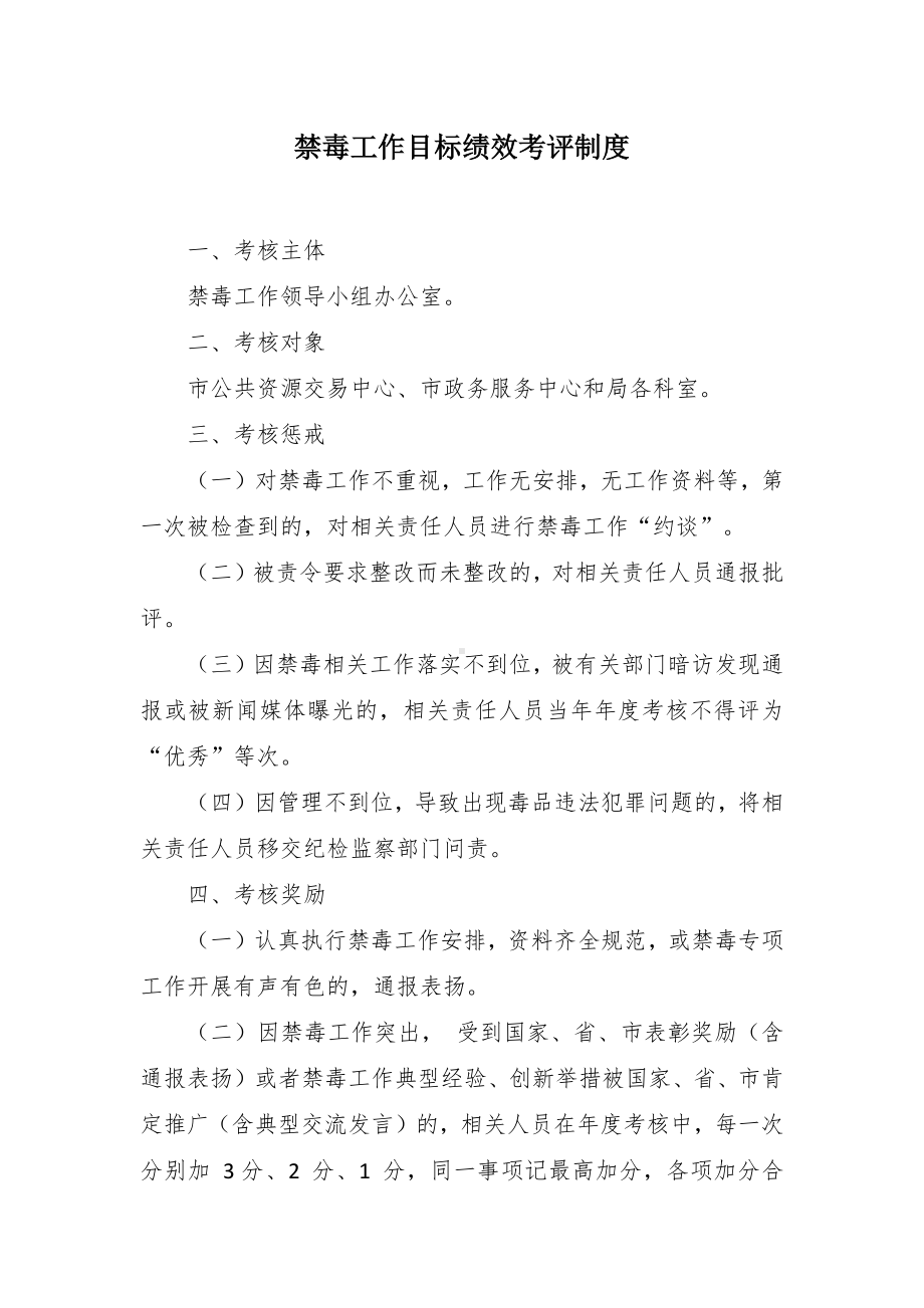 禁毒工作目标绩效考评制度.docx_第1页