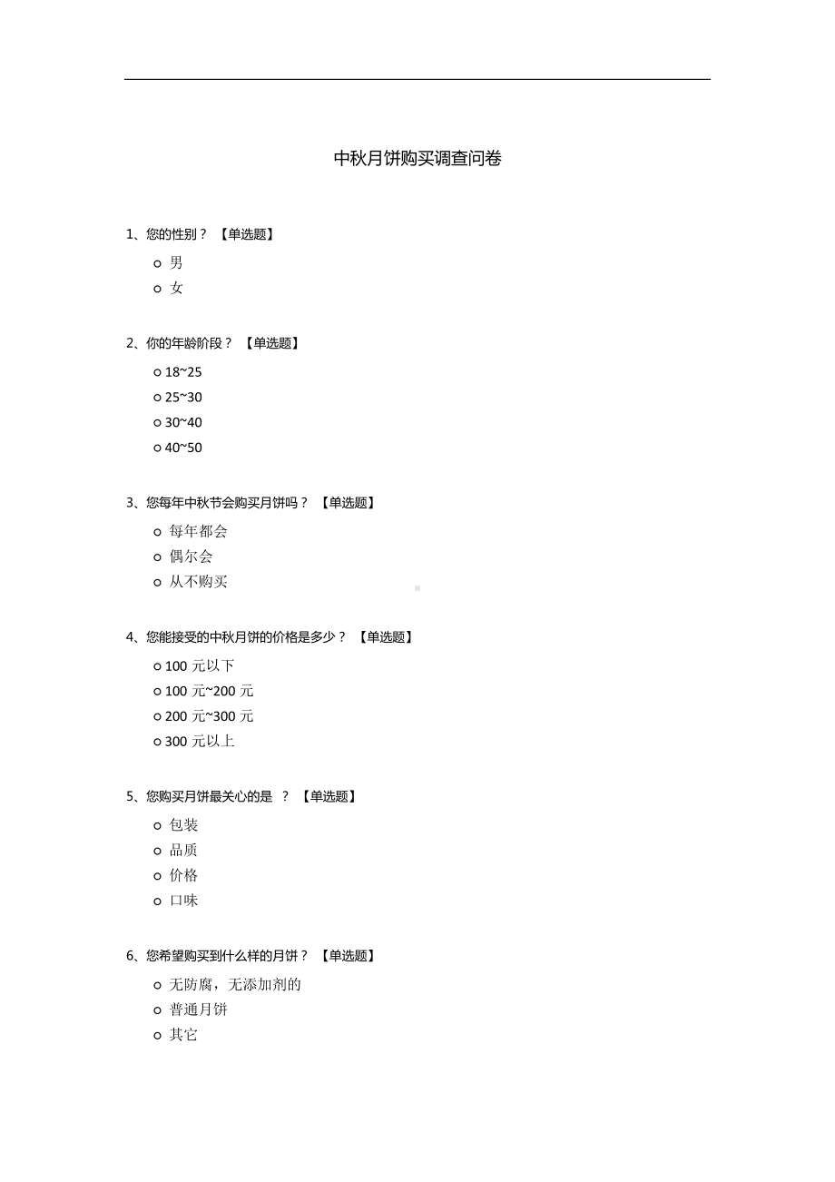 中秋月饼购买调查问卷.docx_第1页