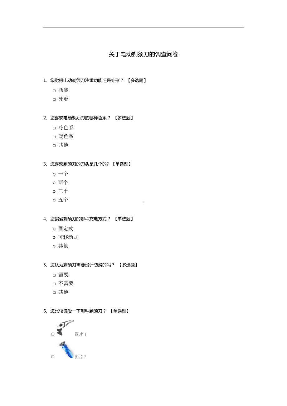 关于电动剃须刀的调查问卷.docx_第1页