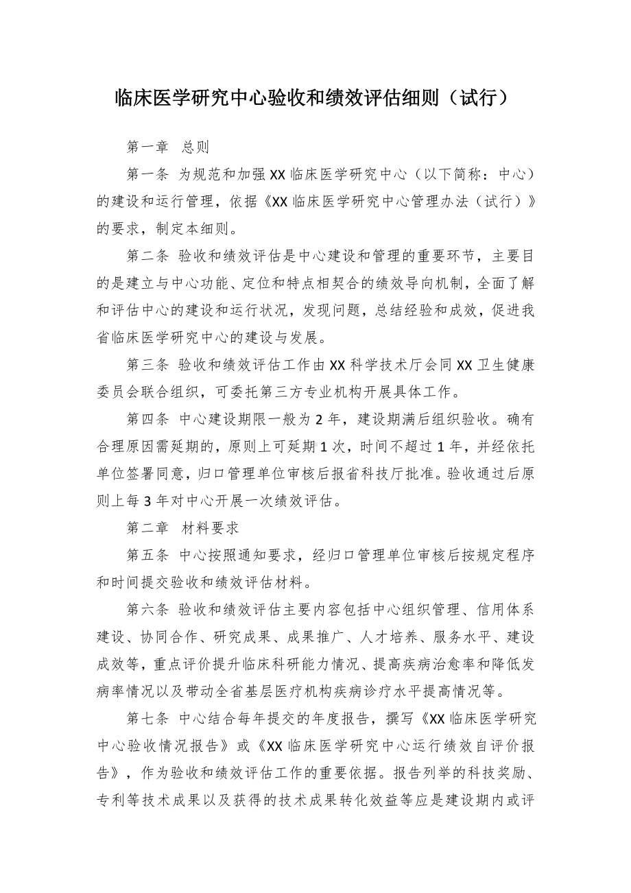 临床医学研究中心验收和绩效评估细则.docx_第1页