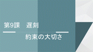 第9課 遅刻 約束の大切さ ppt课件 人教版初中日语八年级.pptx