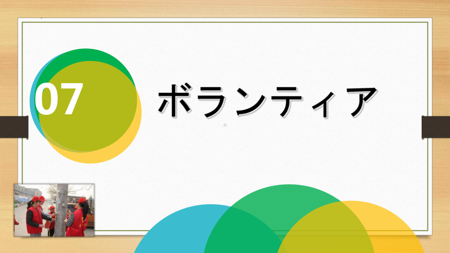 第7课 ボランティア ppt课件-初中日语人教版第二册.pptx_第1页