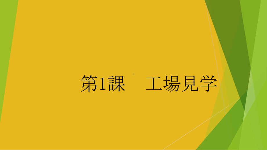 第一课 工場見学 ppt课件 初中日语人教版第二册(1).pptx_第1页