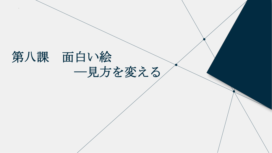 第8课 会话おもしろし修课文見方を変える ppt课件 初中日语人教版第二册(1).pptx_第1页