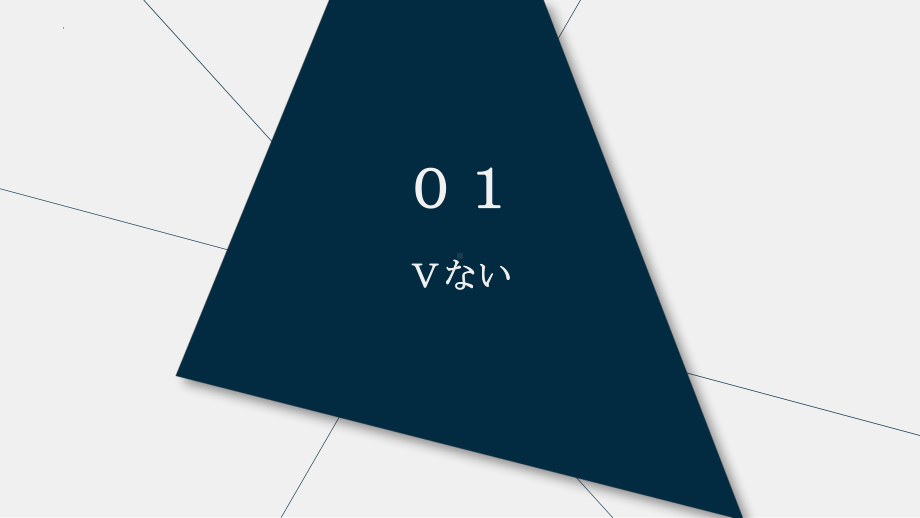 第8课 会话おもしろし修课文見方を変える ppt课件 初中日语人教版第二册(1).pptx_第3页