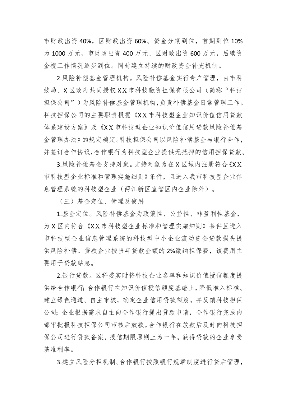 科技型企业知识价值信用贷款风险补偿基金工作方案.docx_第2页