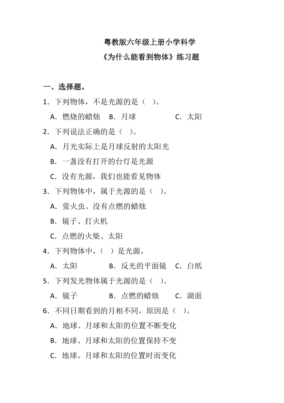 2023粤教粤科版六年级上册1.1为什么能看到物体 练习题（含答案 ）.docx_第1页