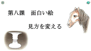 第8課 面白い絵 見方を変える ppt课件 人教版日语八年级.pptx