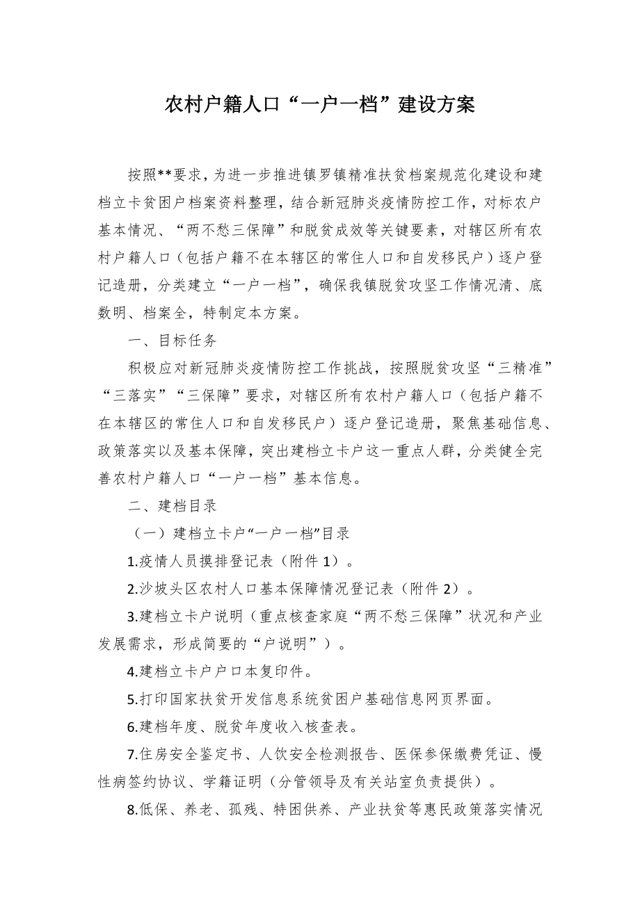 农村户籍人口“一户一档”建设方案.docx_第1页