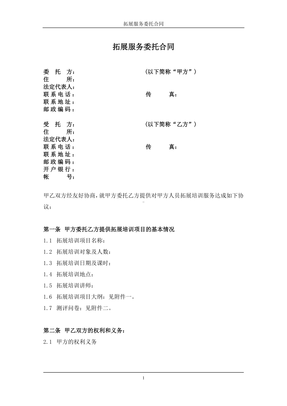 拓展服务合同.doc_第2页