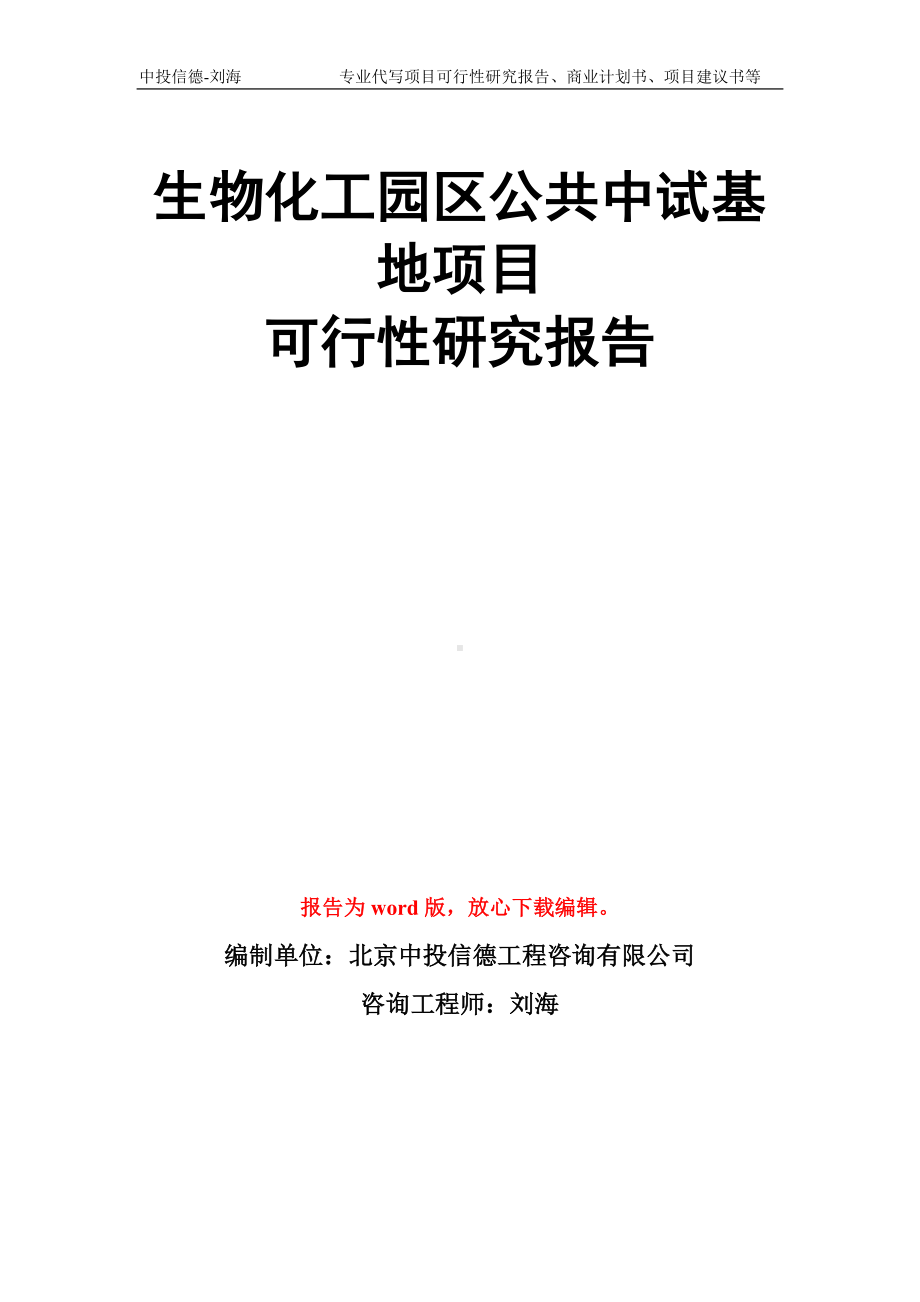 生物化工园区公共中试基地项目可行性研究报告模板.doc_第1页