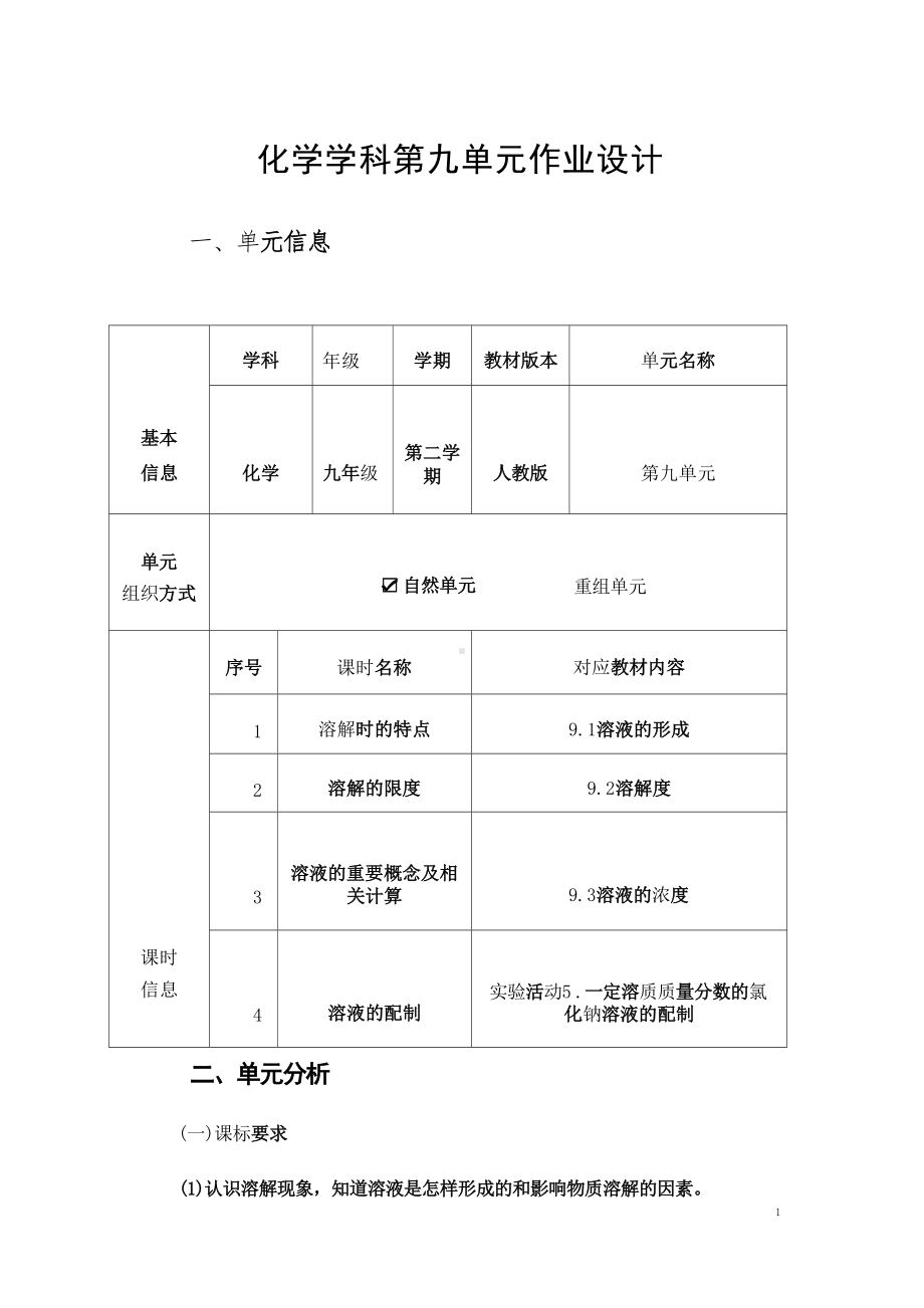 初中化学第九单元溶液作业设计.docx_第1页