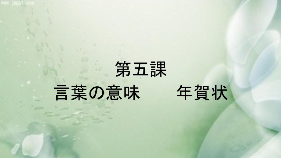 第五課 言葉の意味 年賀状 ppt课件 初中日语人教版第二册.pptx_第1页