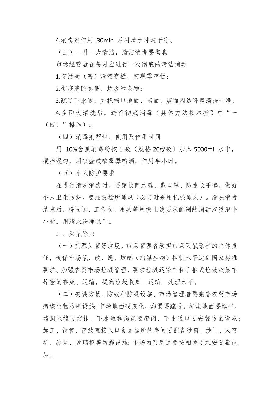 农贸交易市场卫生清洁消毒指引(试行).docx_第2页