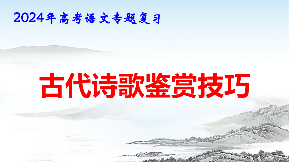 2024年高考语文专题复习：古代诗歌鉴赏技巧 课件61张.pptx_第1页