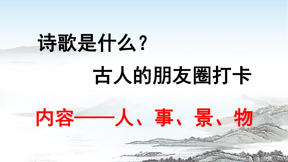 2024年高考语文专题复习：古代诗歌鉴赏技巧 课件61张.pptx_第2页