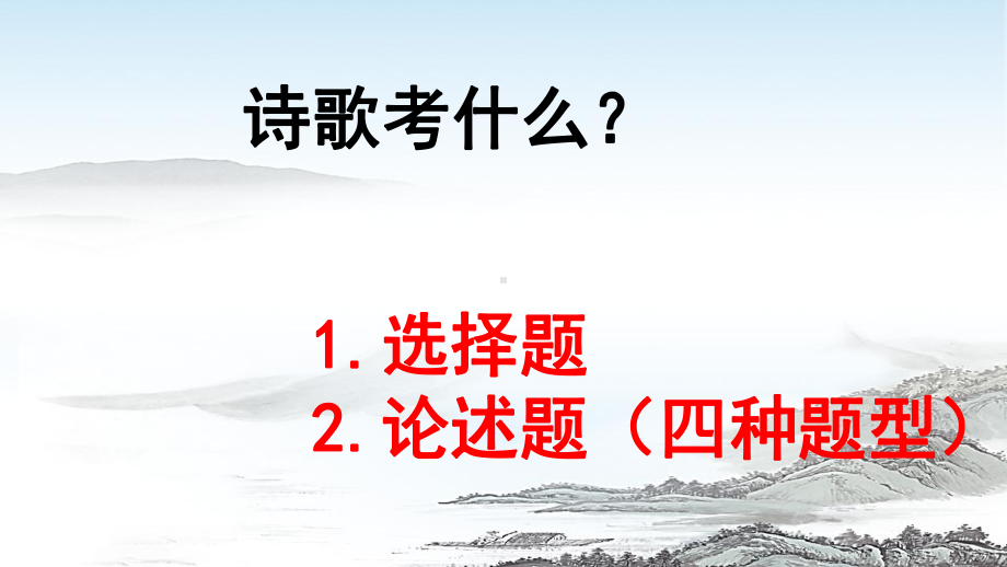 2024年高考语文专题复习：古代诗歌鉴赏技巧 课件61张.pptx_第3页