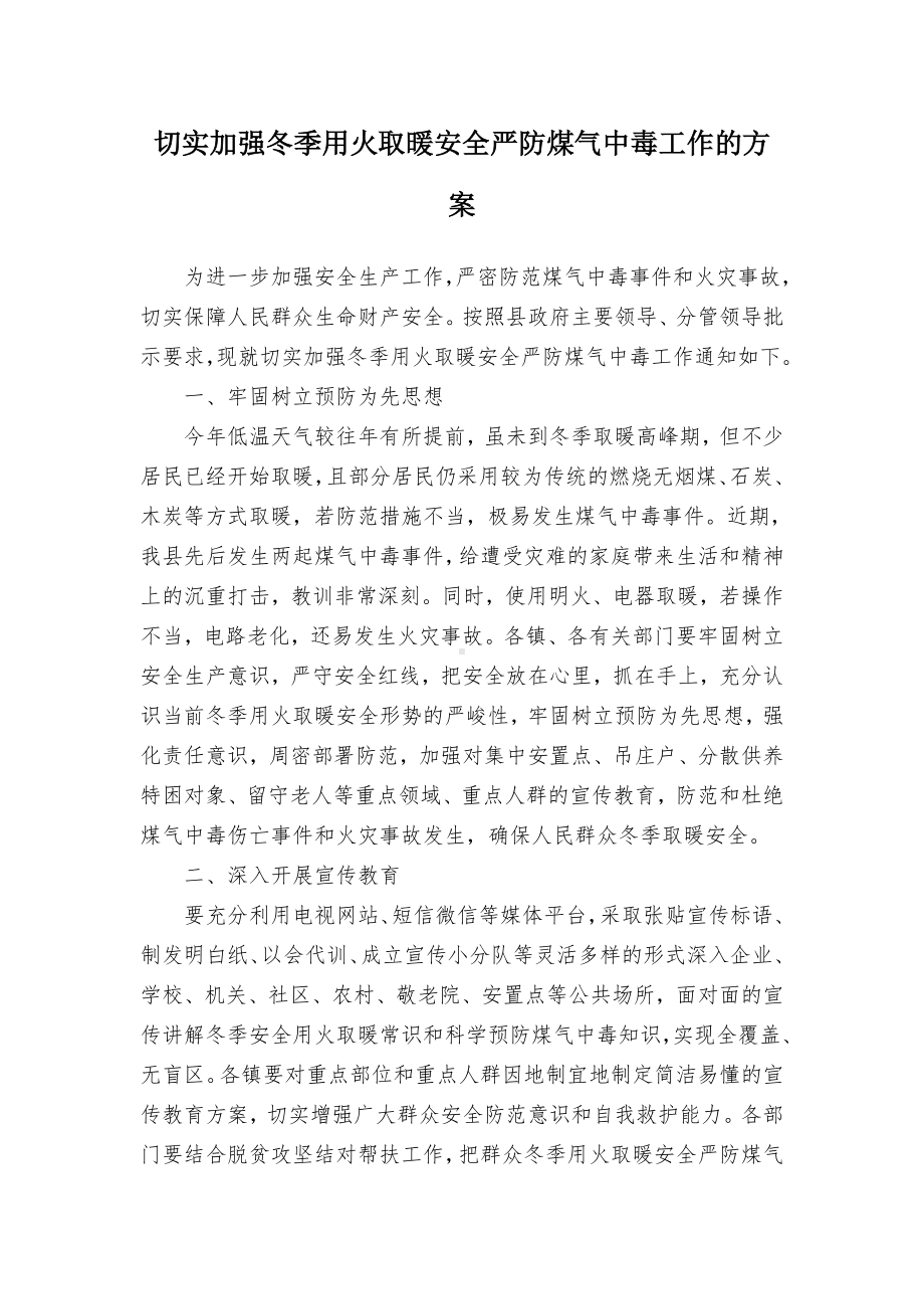 切实加强冬季用火取暖安全严防煤气中毒工作的方案.docx_第1页