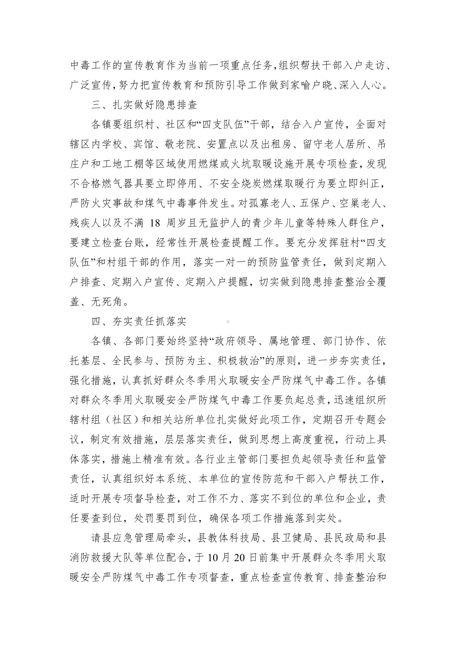 切实加强冬季用火取暖安全严防煤气中毒工作的方案.docx_第2页