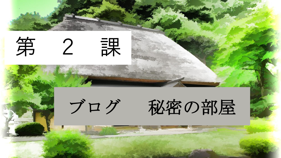 第2课 ブログ 秘密の部屋 ppt课件- 人教版八年级日语全一册 .pptx_第1页