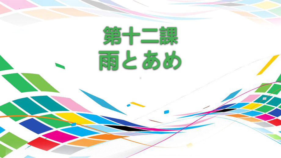 第十二課 雨とあめ ppt课件 人教版初中日语八年级.pptx_第1页