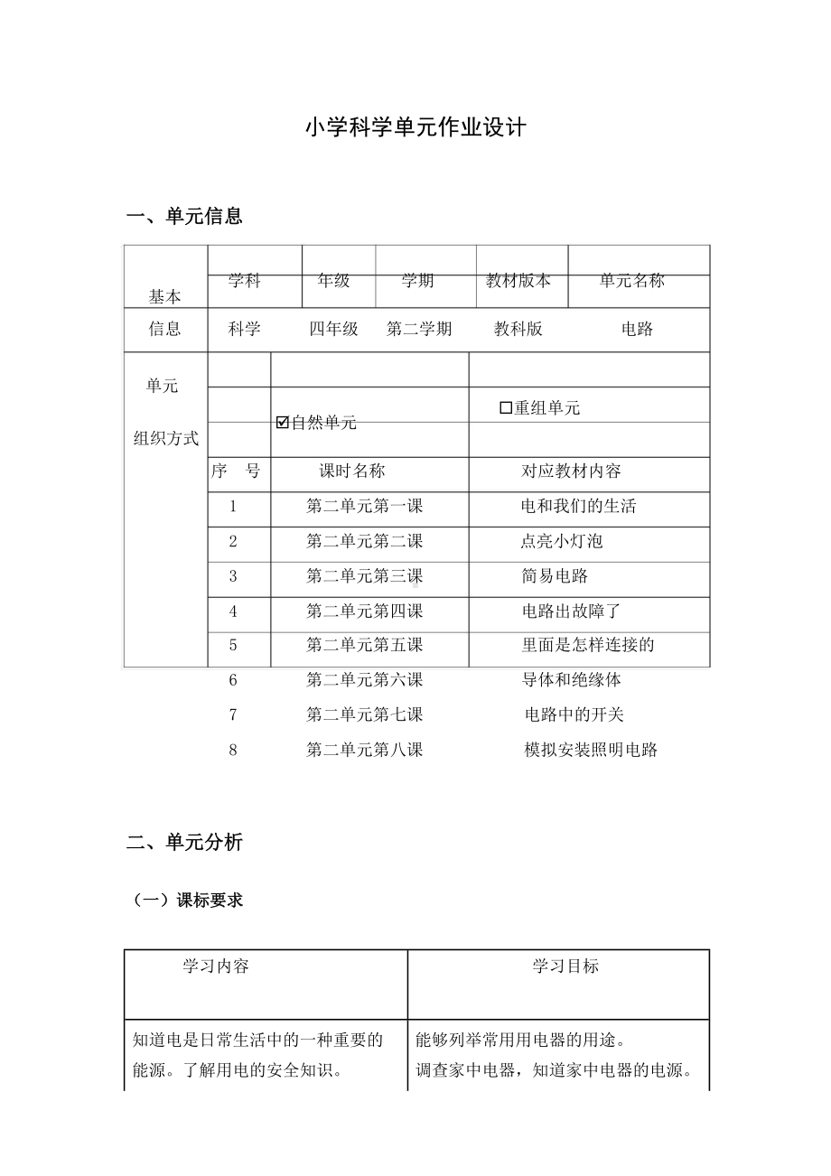 2023教科版四年级下册《电路》单元作业设计 (2).docx_第1页