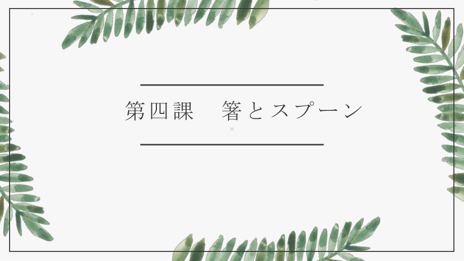 第四課 箸とスフ-ーン ppt课件 人教版八年级日语全一册 .pptx_第1页