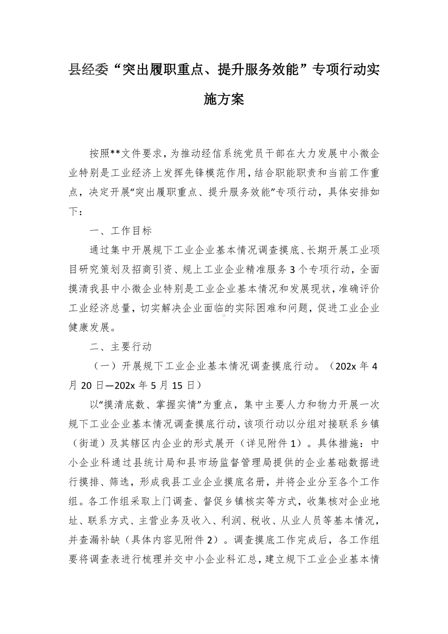 县经委“突出履职重点、提升服务效能”专项行动实施方案.docx_第1页