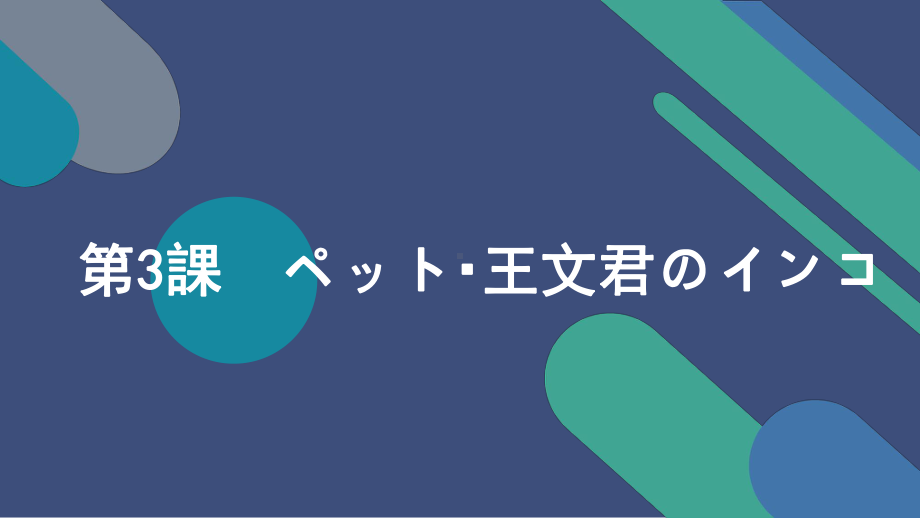 第三课 ペット王文君のインコ ppt课件-初中日语人教版第二册.pptx_第1页