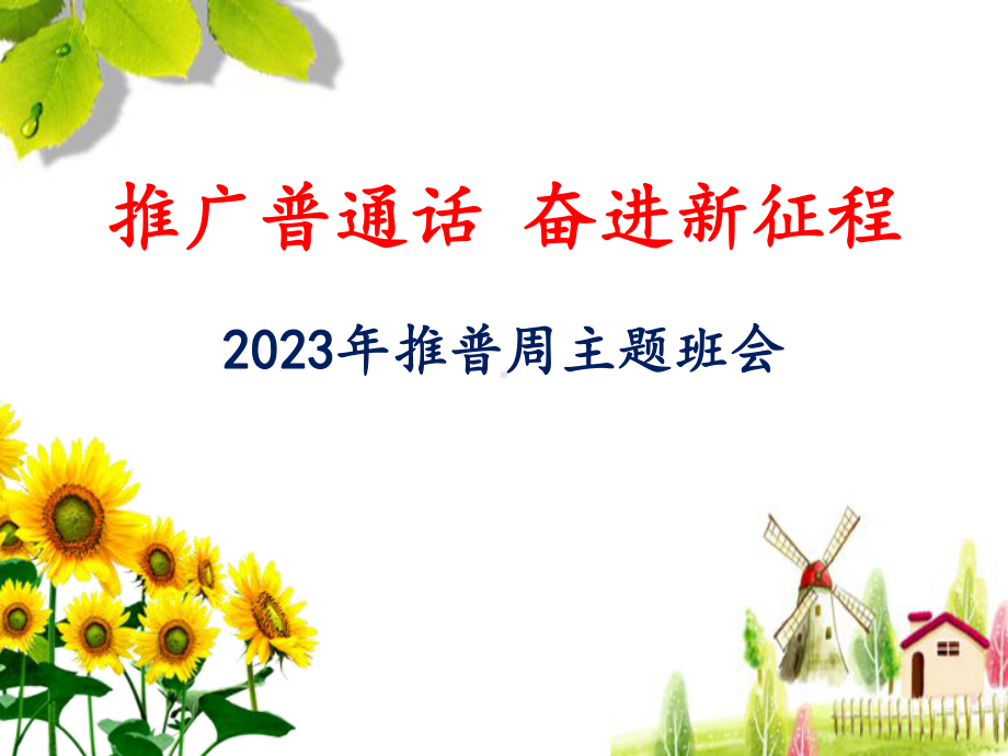 2023年推普周主题班会PPT课件《推广普通话 奋进新征程》.pptx_第1页