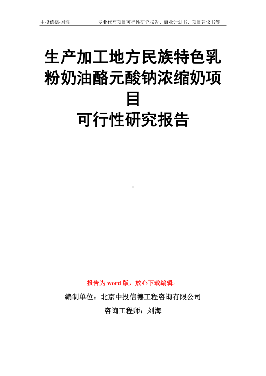 生产加工地方民族特色乳粉奶油酪元酸钠浓缩奶项目可行性研究报告模板.doc_第1页