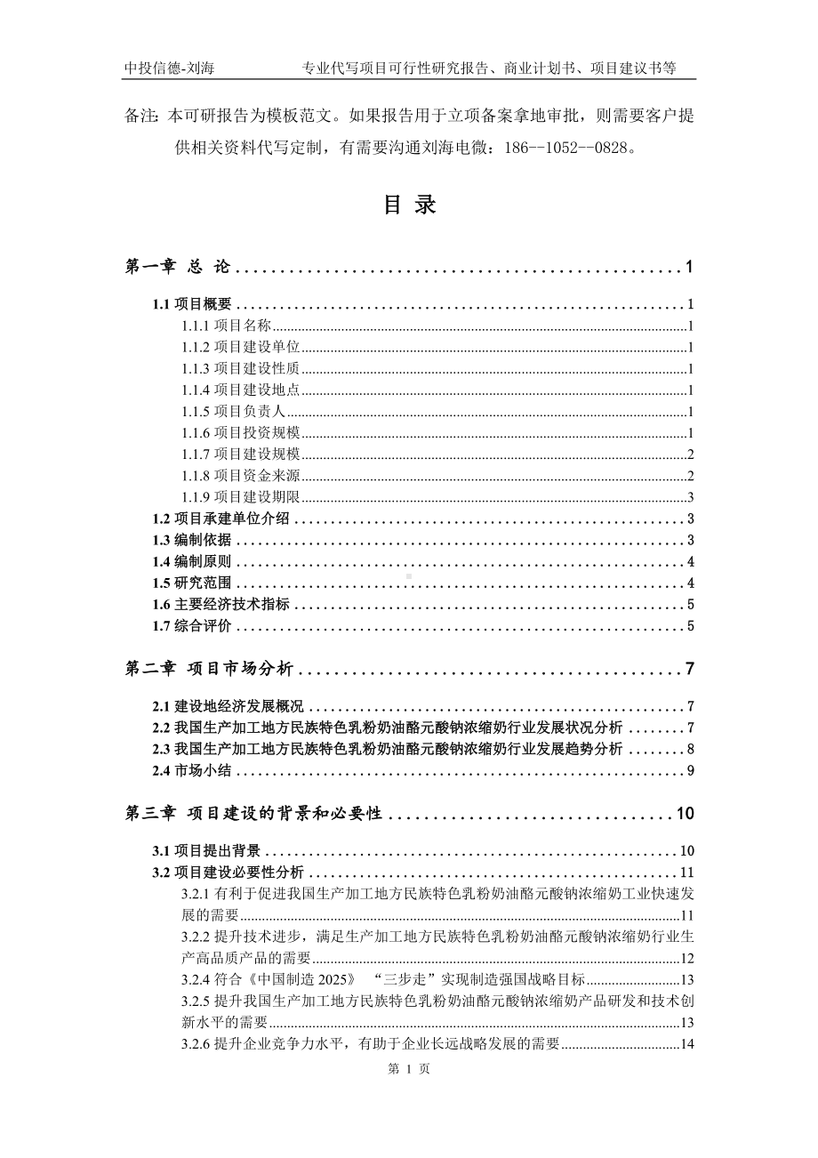 生产加工地方民族特色乳粉奶油酪元酸钠浓缩奶项目可行性研究报告模板.doc_第2页