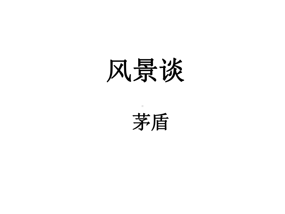 茅盾《风景谈》课件.ppt_第1页