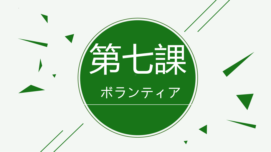 第7课ボランティア ppt课件 人教版八年级日语全一册.pptx_第1页