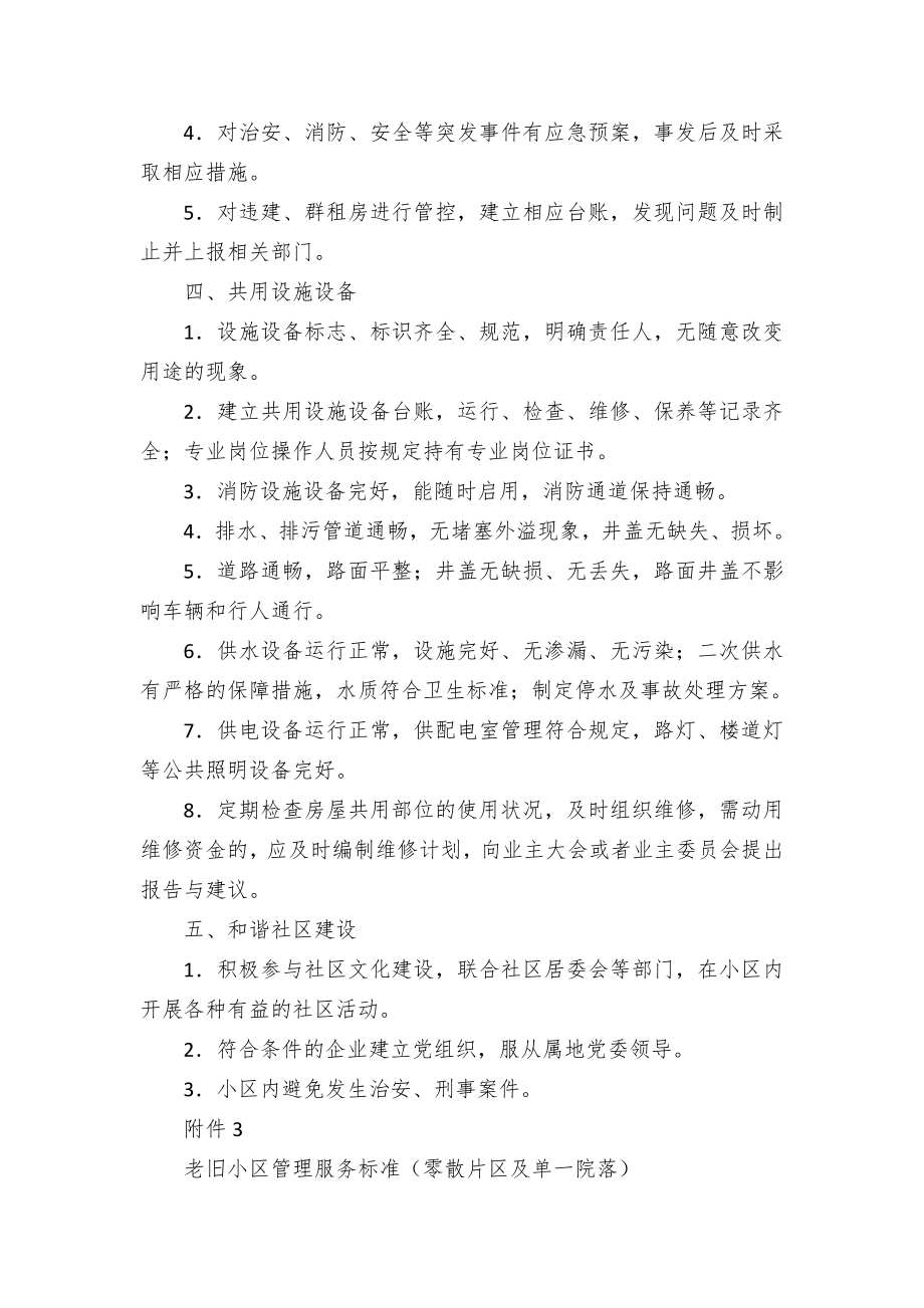 老旧小区管理服务标准（封闭及半封闭小区）.docx_第2页