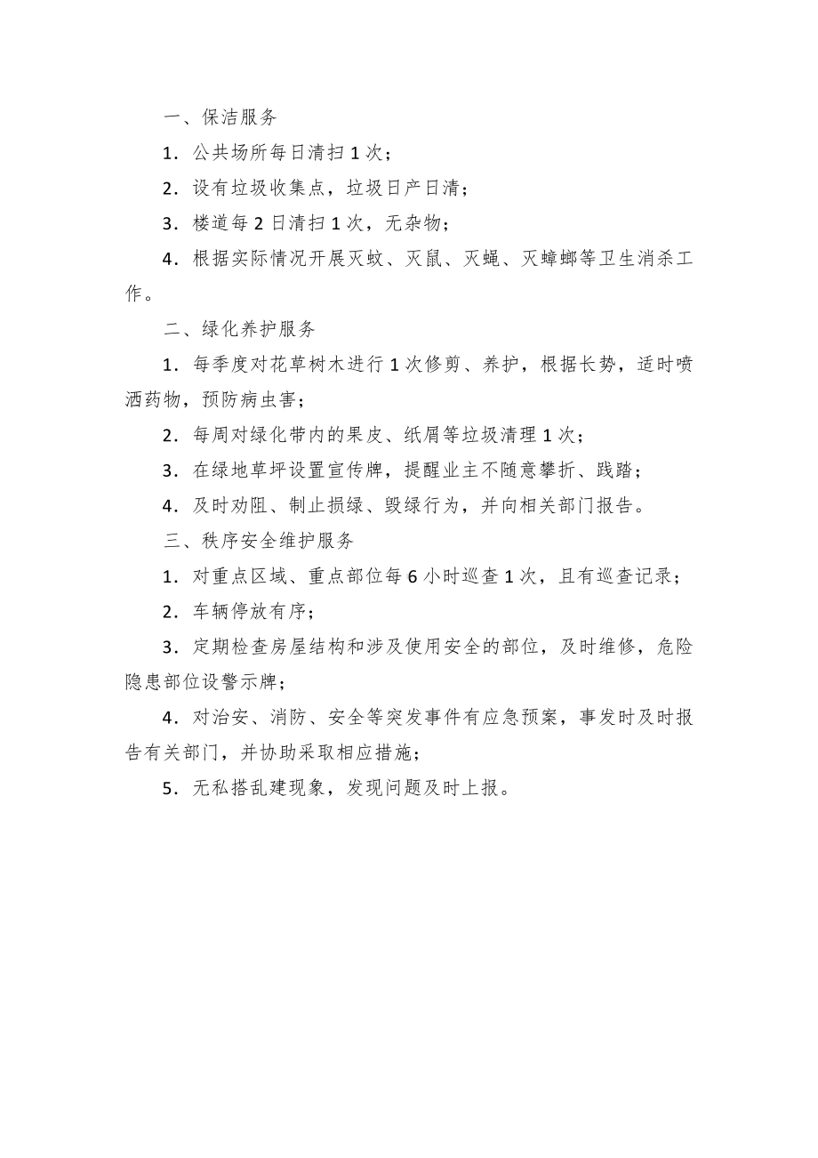 老旧小区管理服务标准（封闭及半封闭小区）.docx_第3页